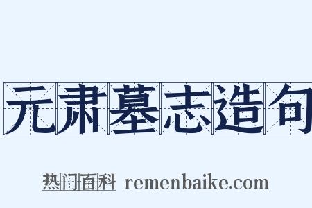 元肃墓志造句是什么意思的图片